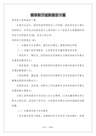 领导班子述职报告十篇