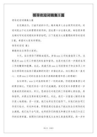 领导欢迎词锦集5篇