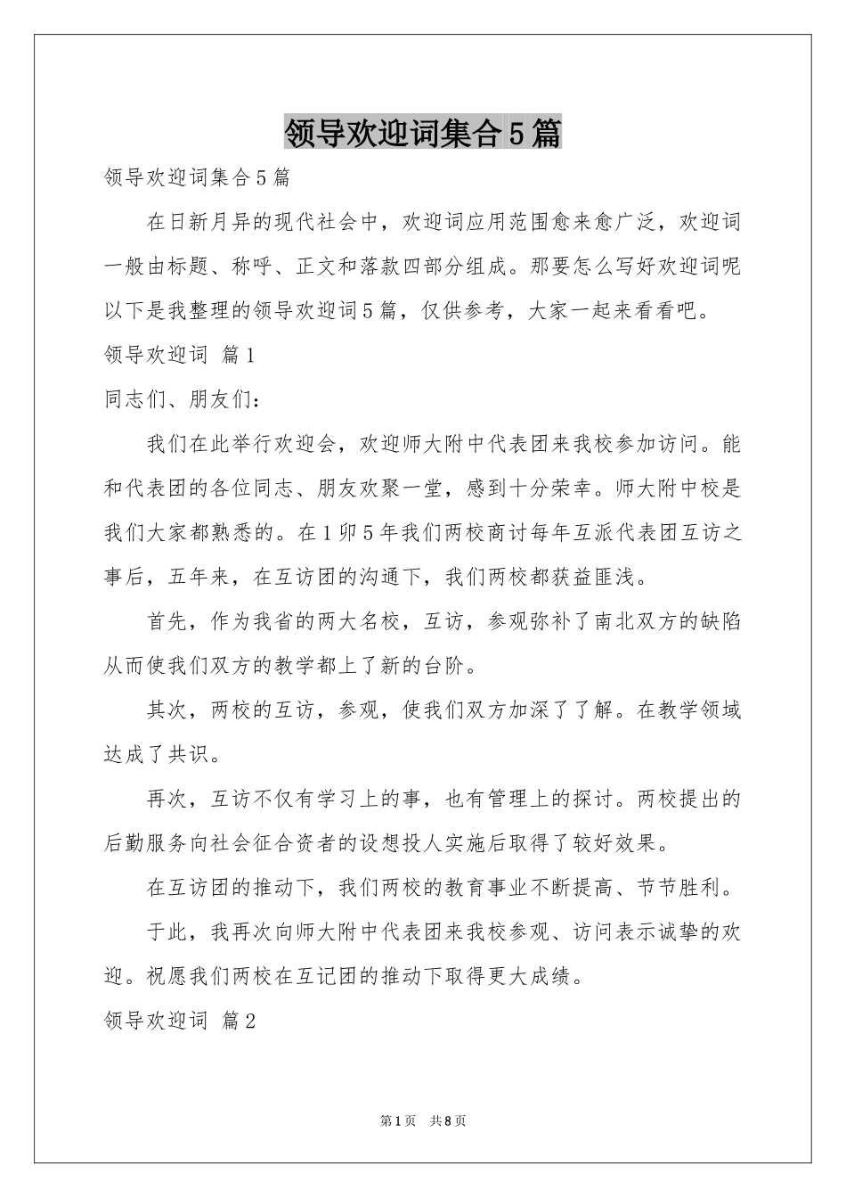 领导欢迎词集合5篇_第1页