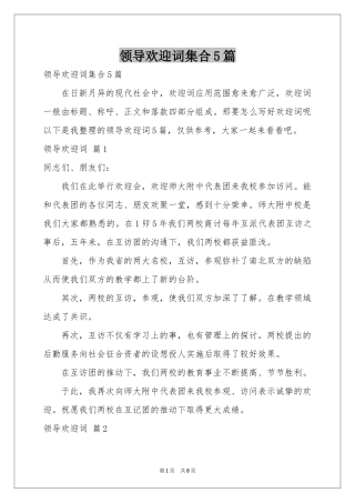 领导欢迎词集合5篇