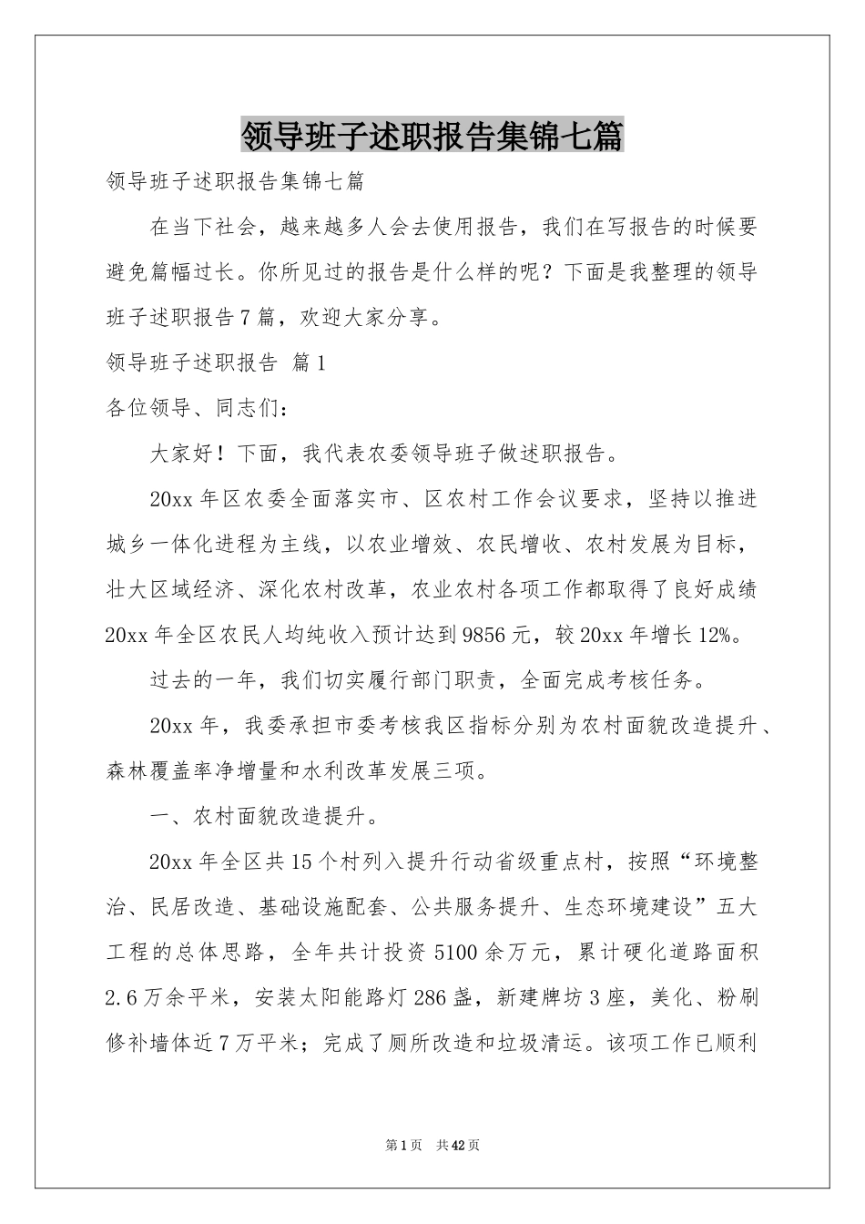 领导班子述职报告集锦七篇_第1页