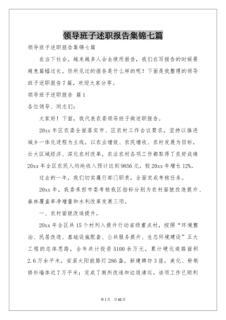 领导班子述职报告集锦七篇