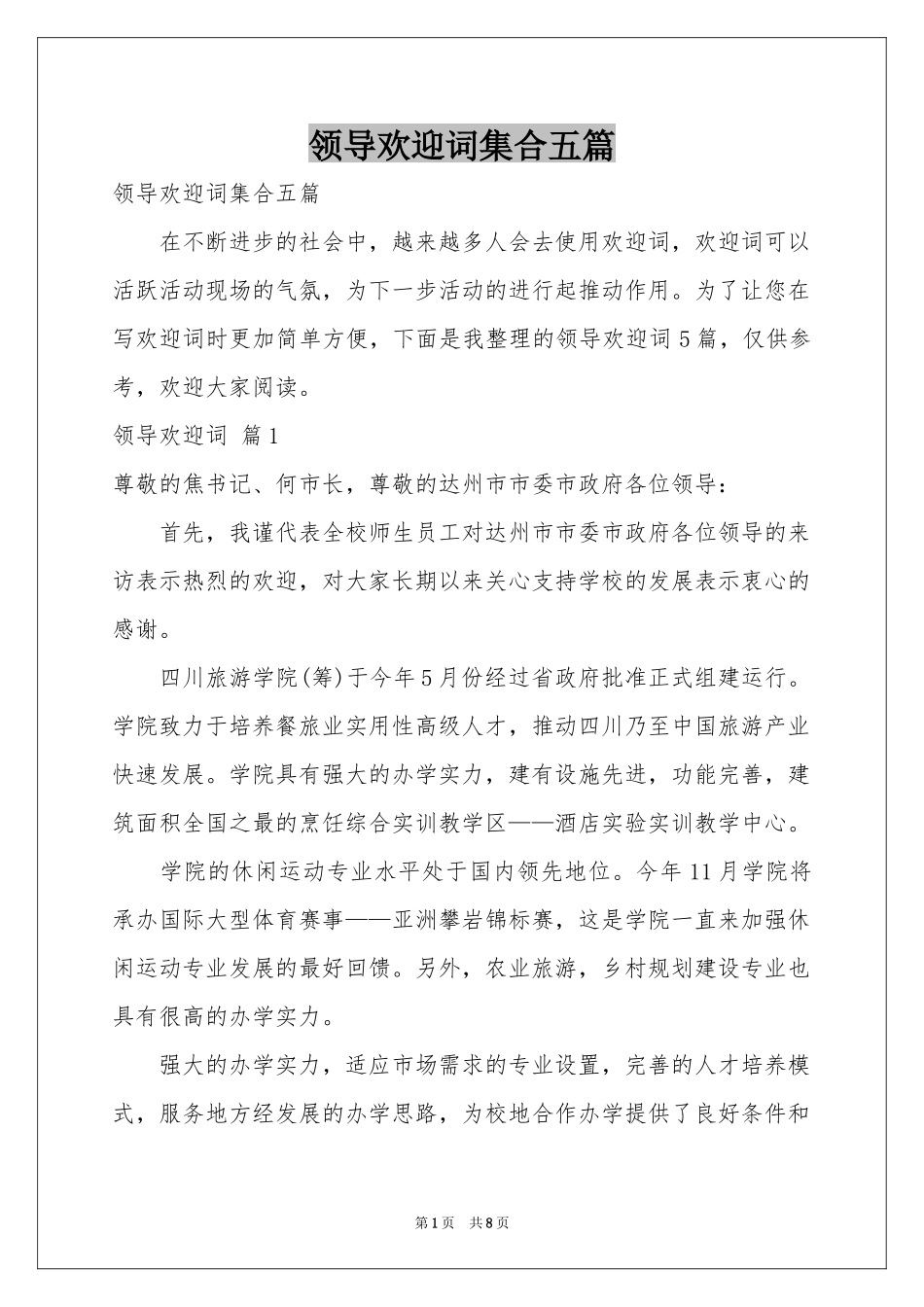 领导欢迎词集合五篇_第1页