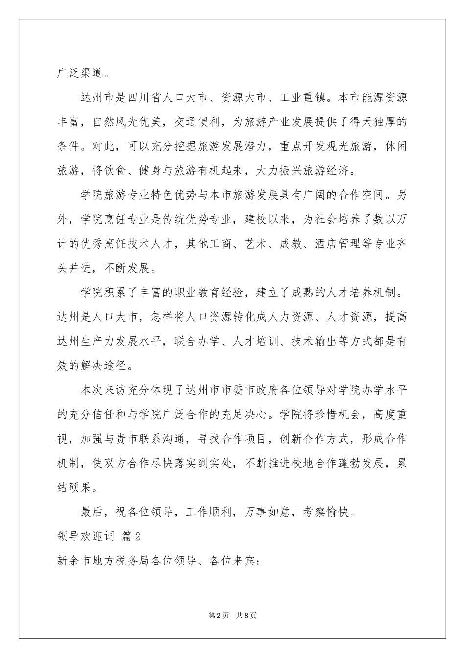 领导欢迎词集合五篇_第2页