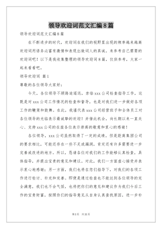 领导欢迎词范本汇编8篇