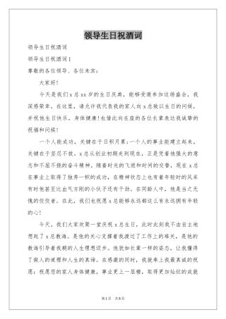 领导生日祝酒词