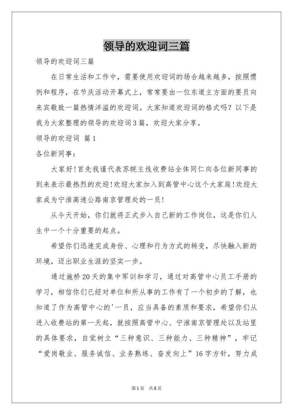 领导的欢迎词三篇_第1页