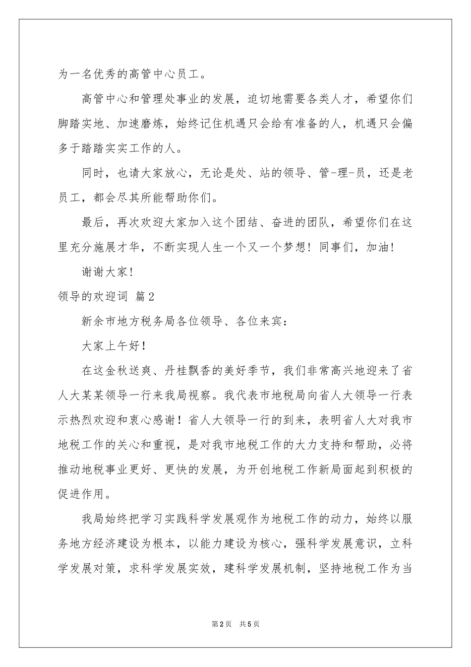 领导的欢迎词三篇_第2页