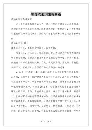 领导欢迎词集锦9篇