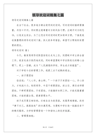 领导欢迎词锦集七篇