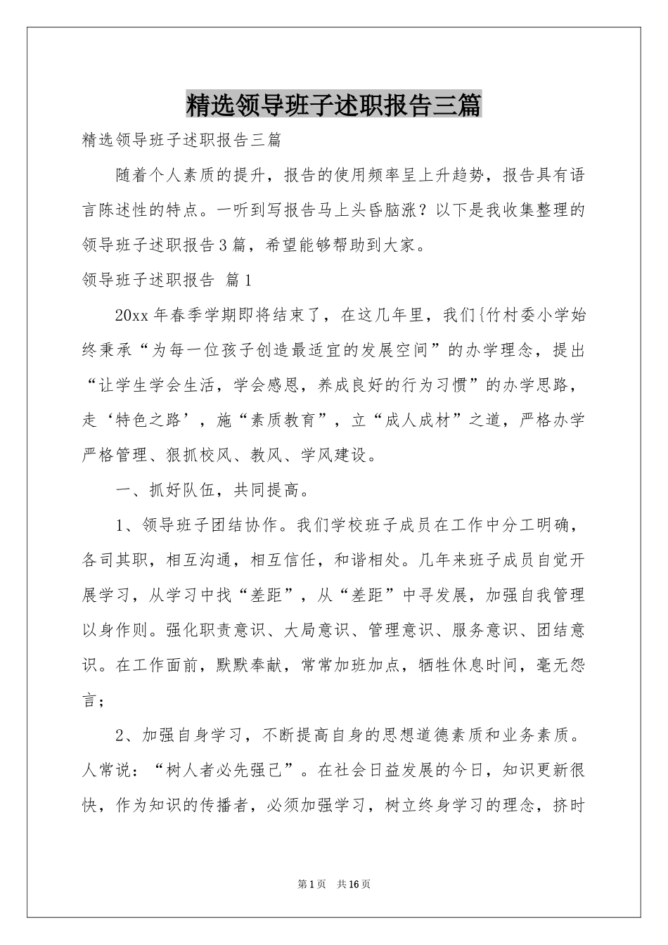 领导班子述职报告三篇_第1页