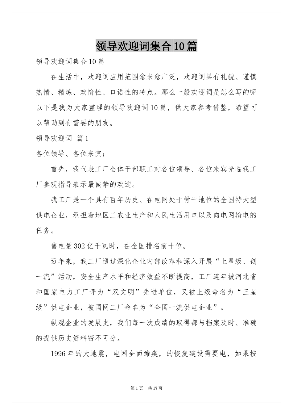 领导欢迎词集合10篇_第1页