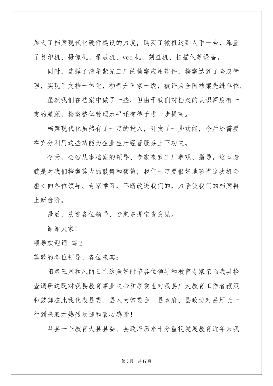 领导欢迎词集合10篇_第3页