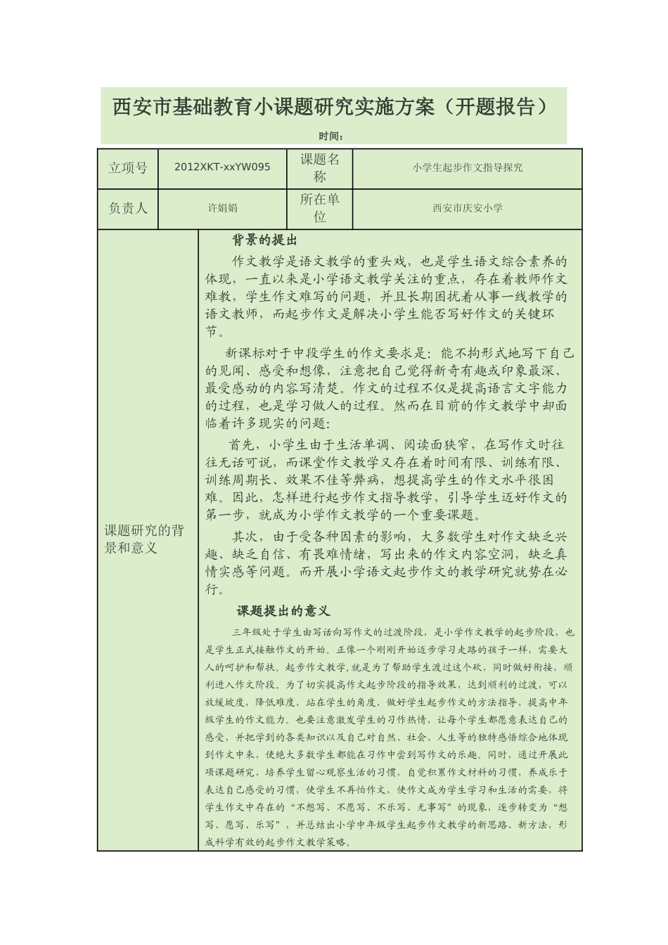 西安市基础教育小课题研究实施方案_第1页
