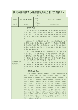 西安市基础教育小课题研究实施方案