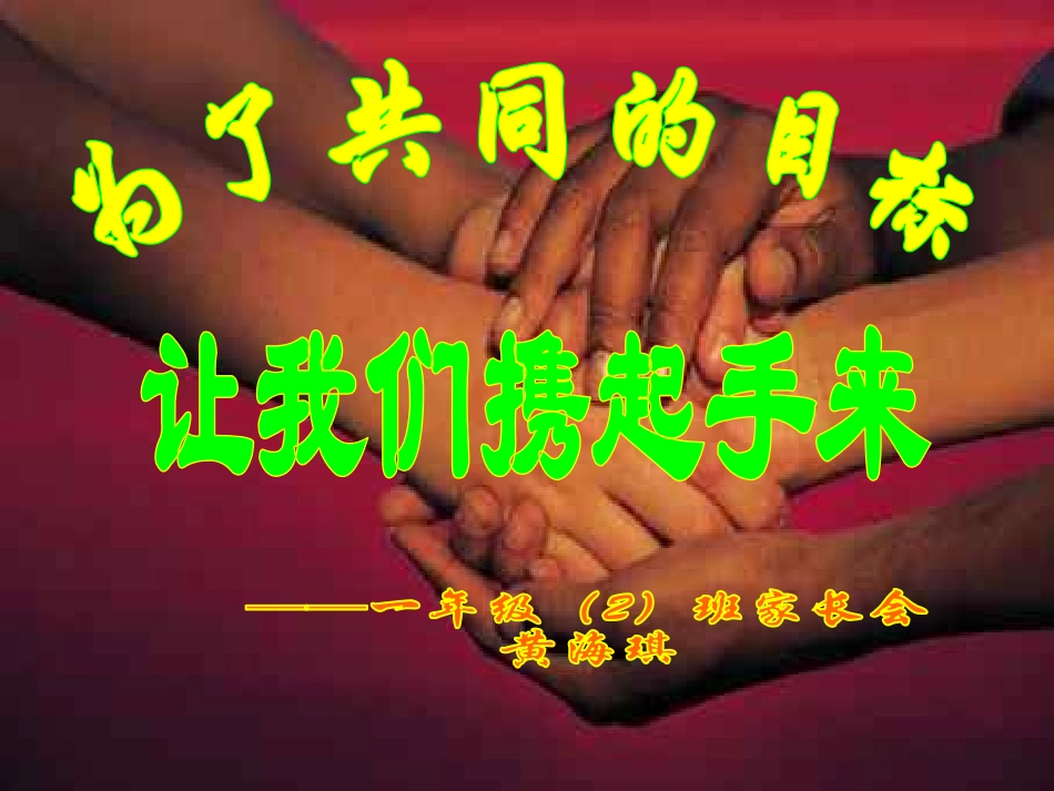 黄海琪一（2）家长会演示文稿_第1页