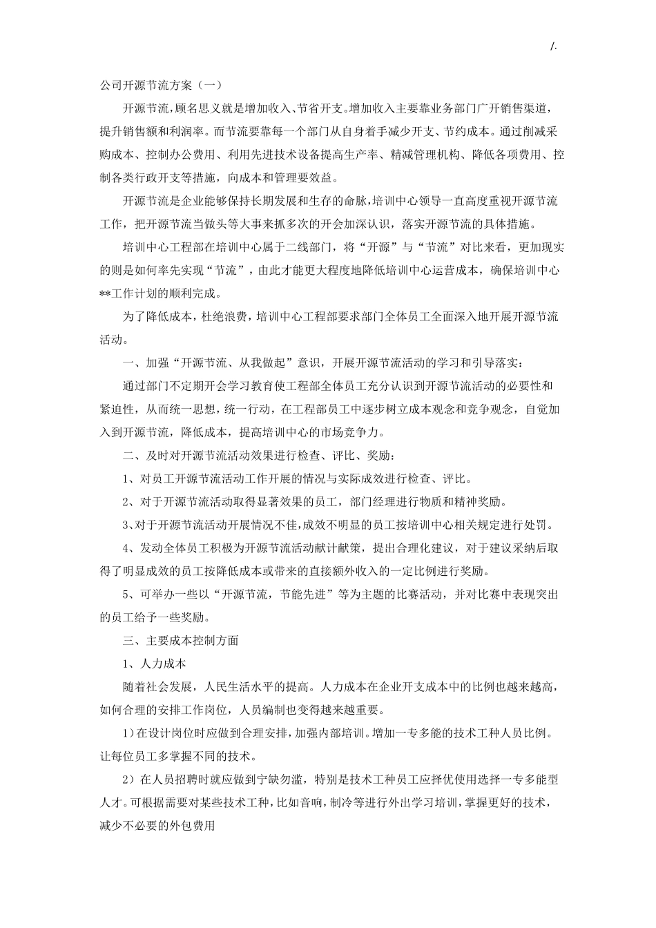 集团公司开源节流方案计划_第1页