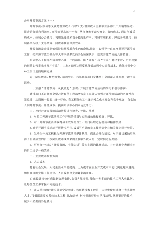 集团公司开源节流方案计划