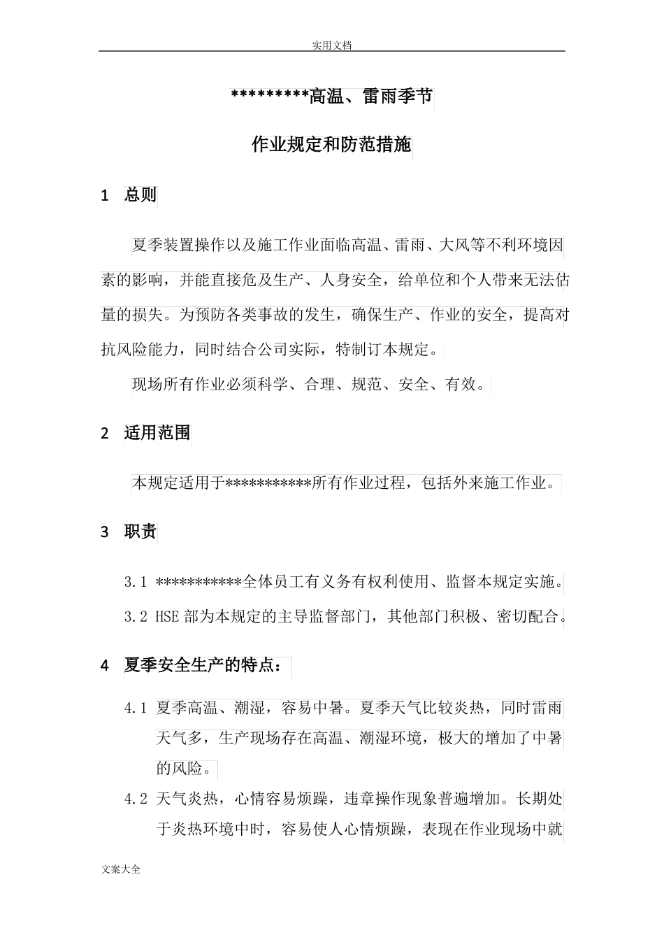 高温、雷雨天气作业规定和防范要求措施_第1页