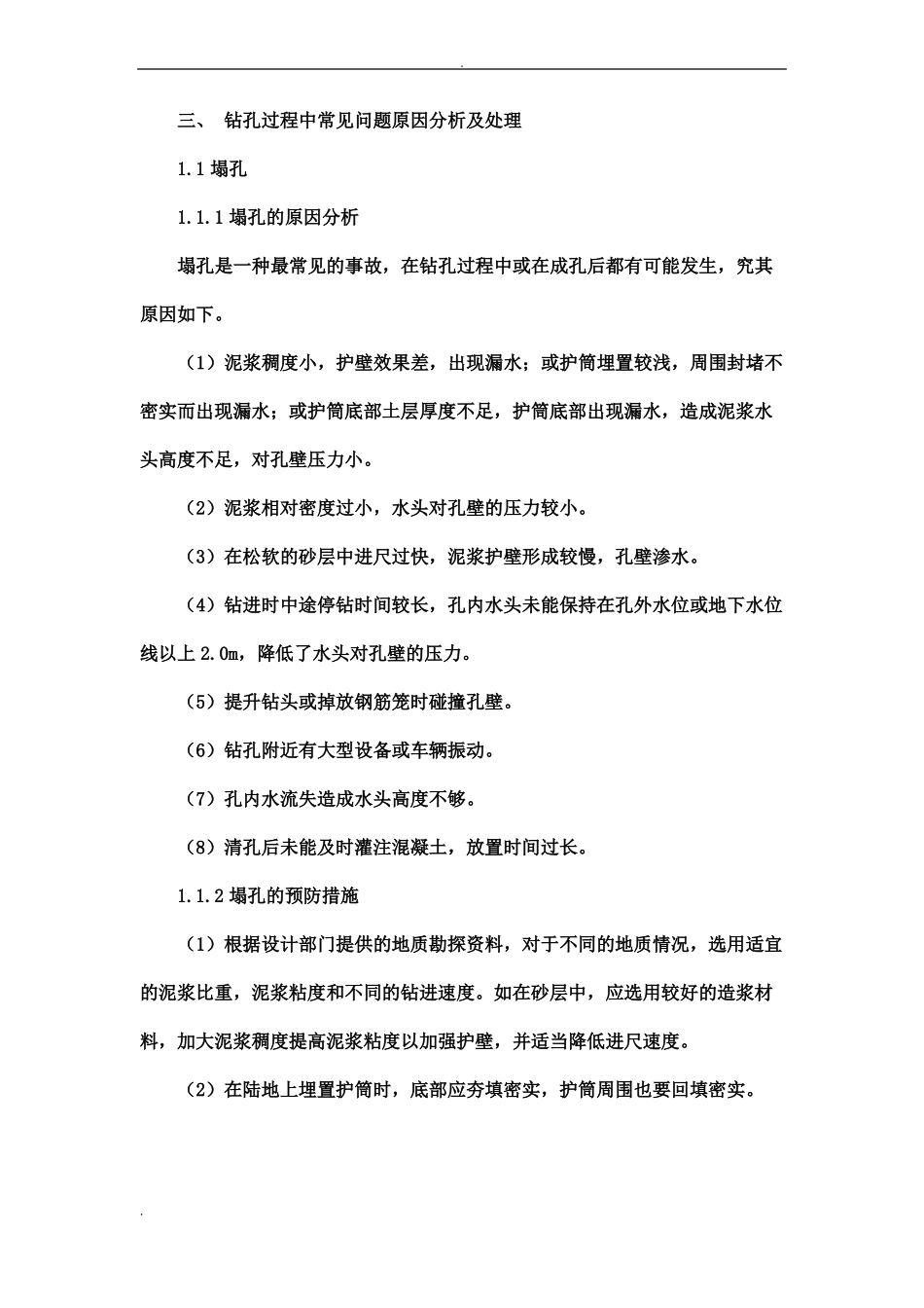 钻孔灌注桩塌孔的原因及处理方案_第1页