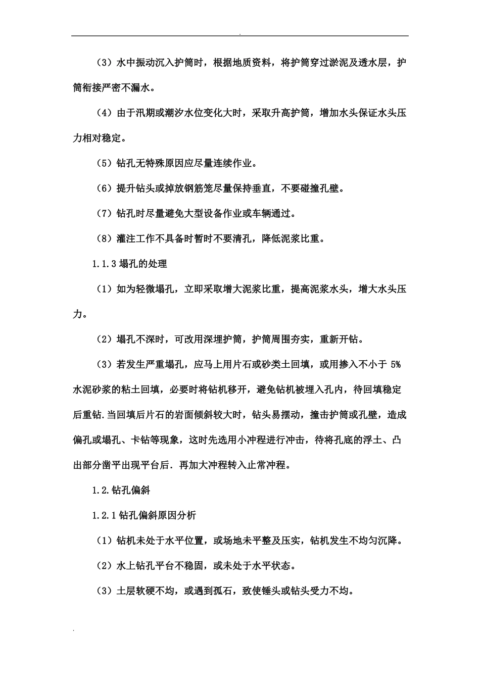 钻孔灌注桩塌孔的原因及处理方案_第2页