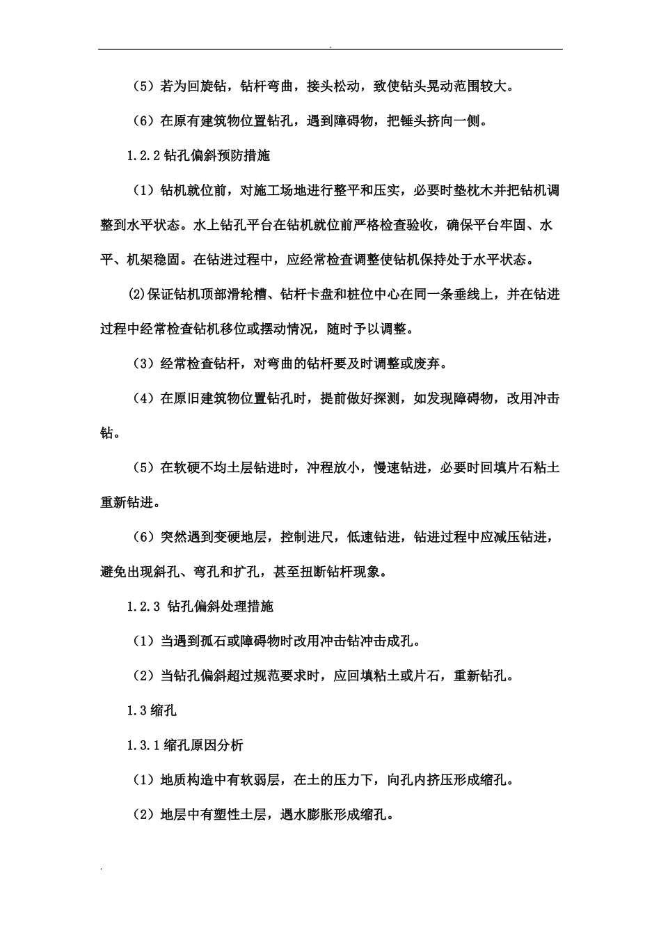 钻孔灌注桩塌孔的原因及处理方案_第3页