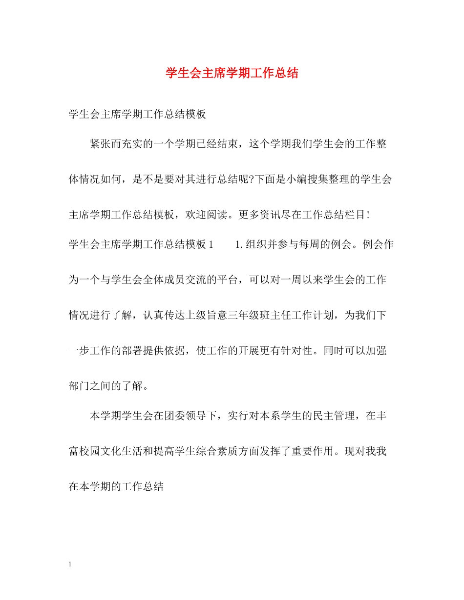 学生会主席学期工作总结_第1页