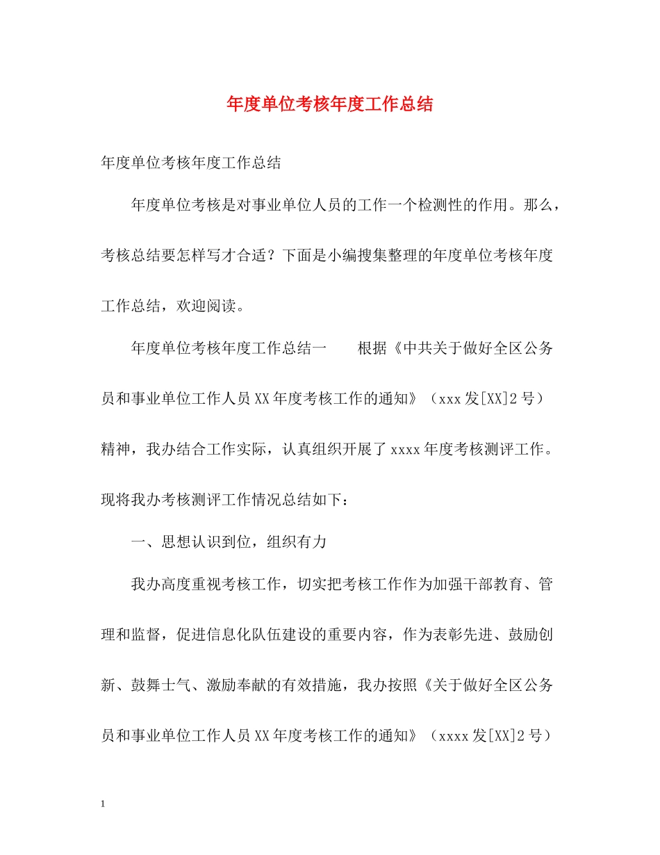 2020年度单位考核年度工作总结_第1页