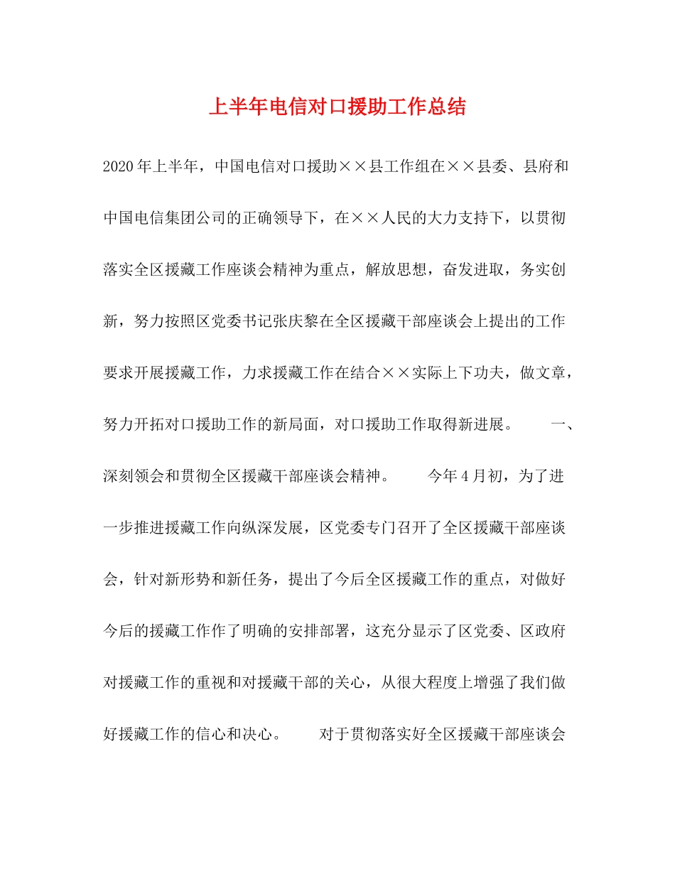 上半年电信对口援助工作总结2_第1页