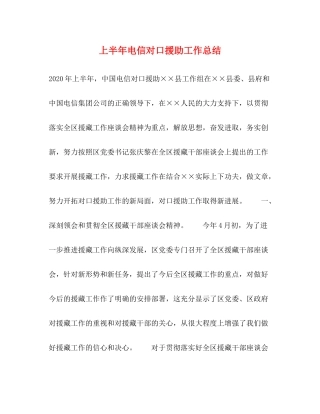上半年电信对口援助工作总结2