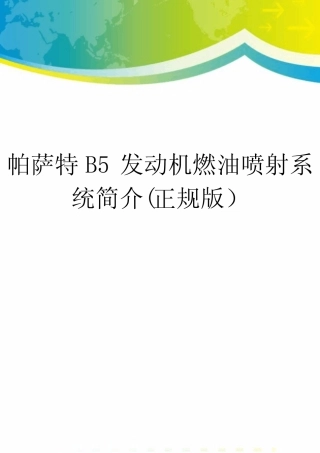 帕萨特B5发动机燃油喷射系统简介(正规版)