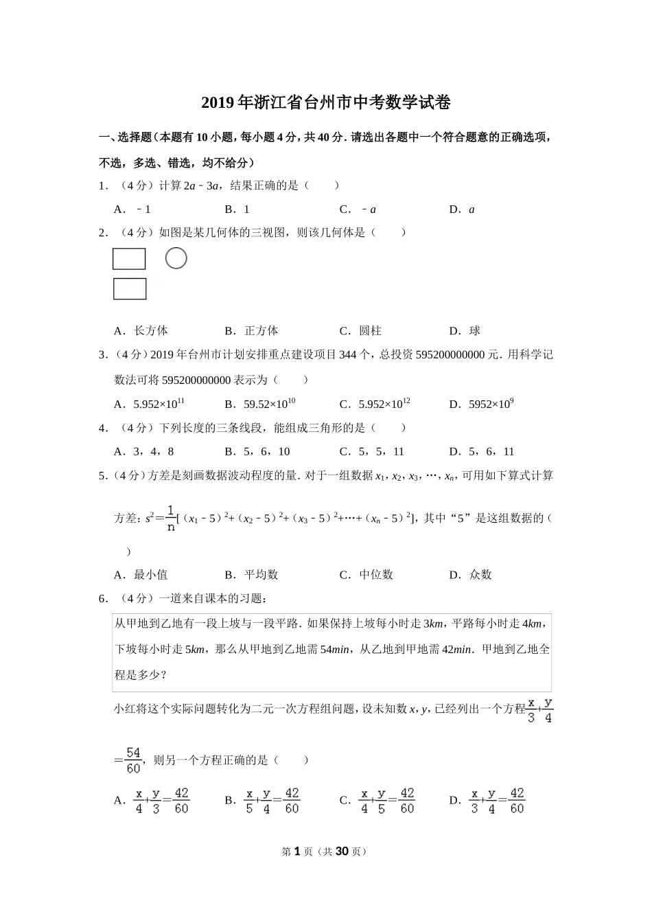 2019年浙江省台州市中考数学试卷_第1页