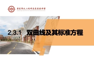 双曲线及其标准方程-高中数学选修-全套课件（人教A版）