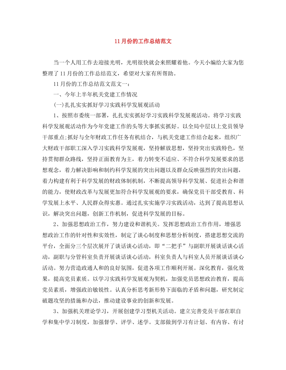 11月份的工作总结范文_第1页