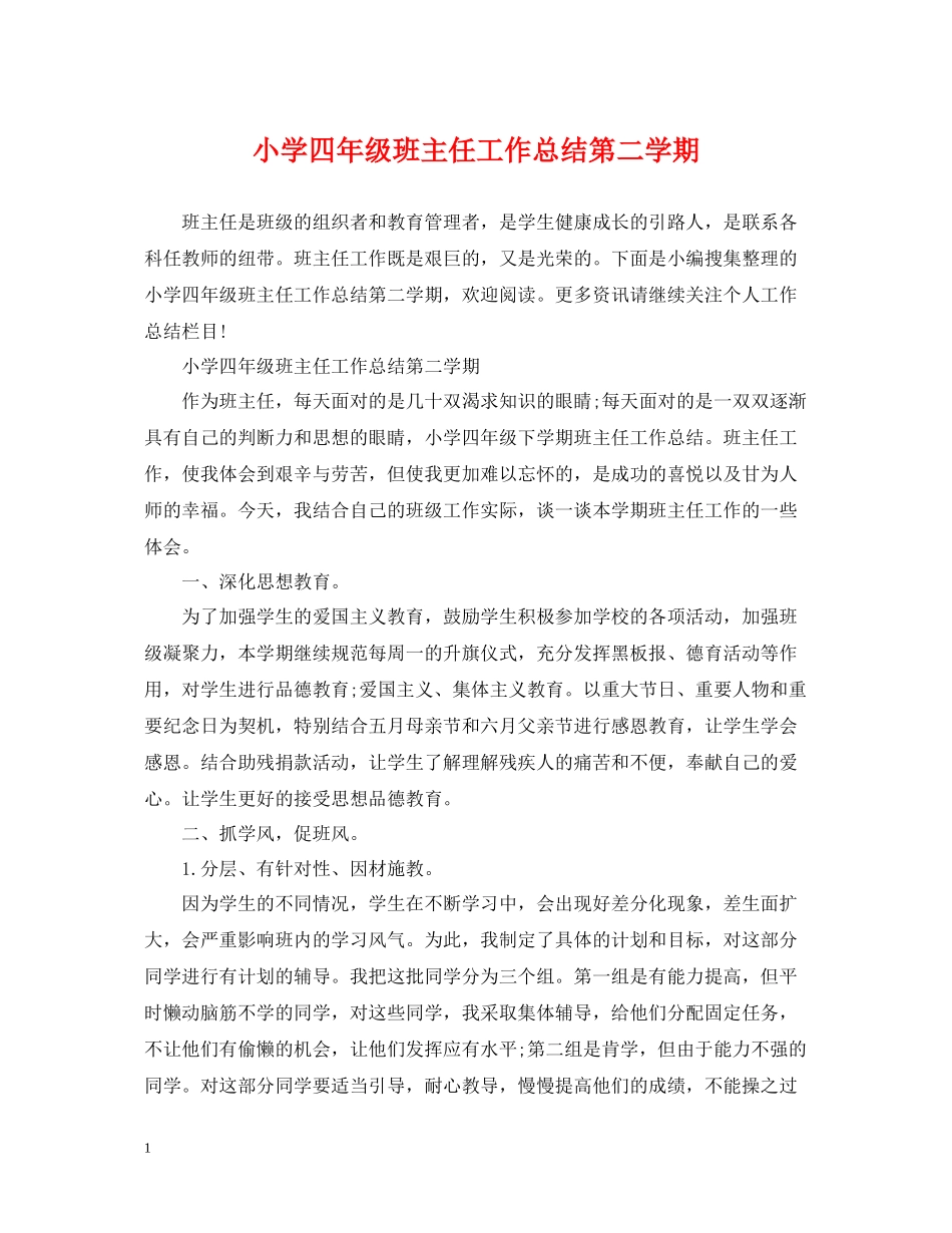 小学四年级班主任工作总结第二学期2_第1页