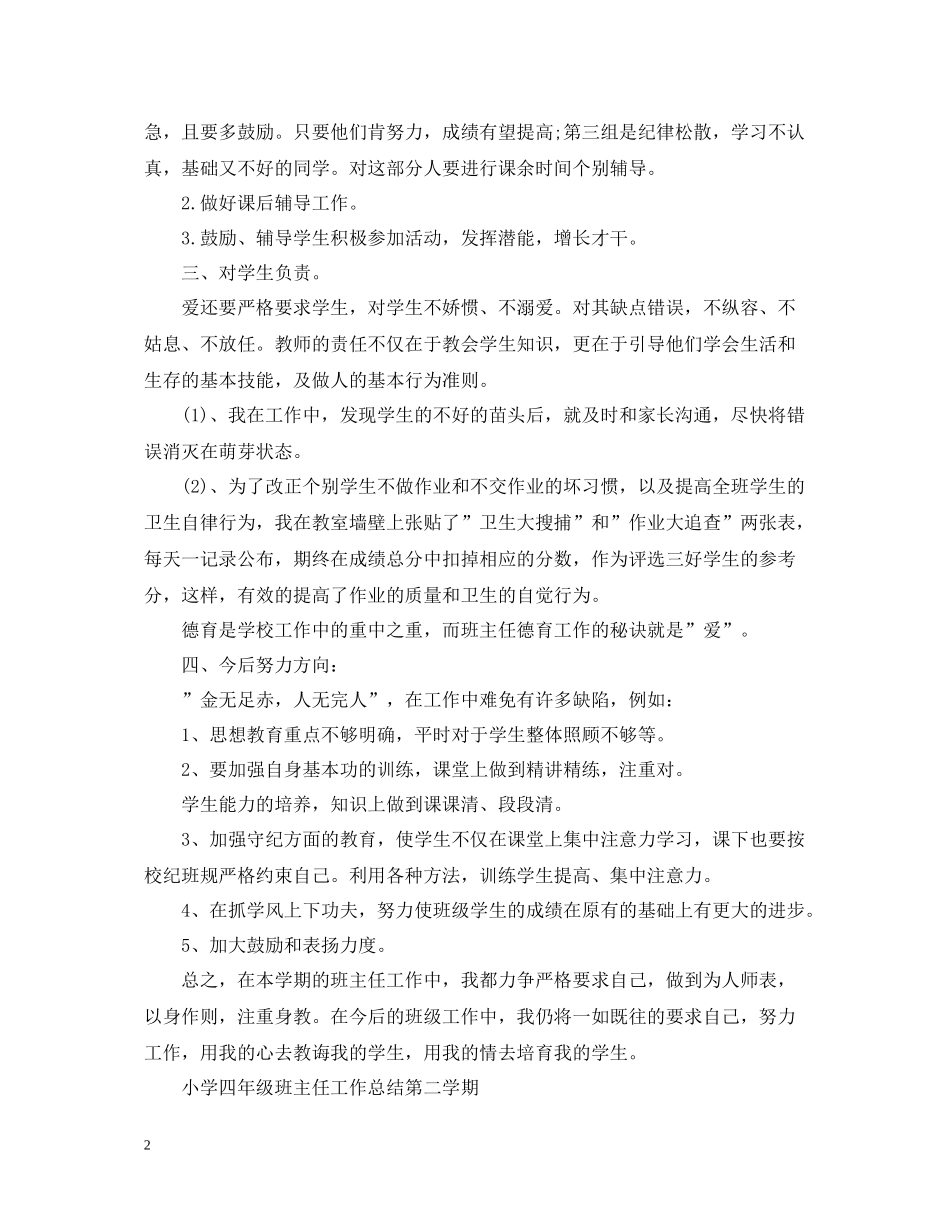小学四年级班主任工作总结第二学期2_第2页