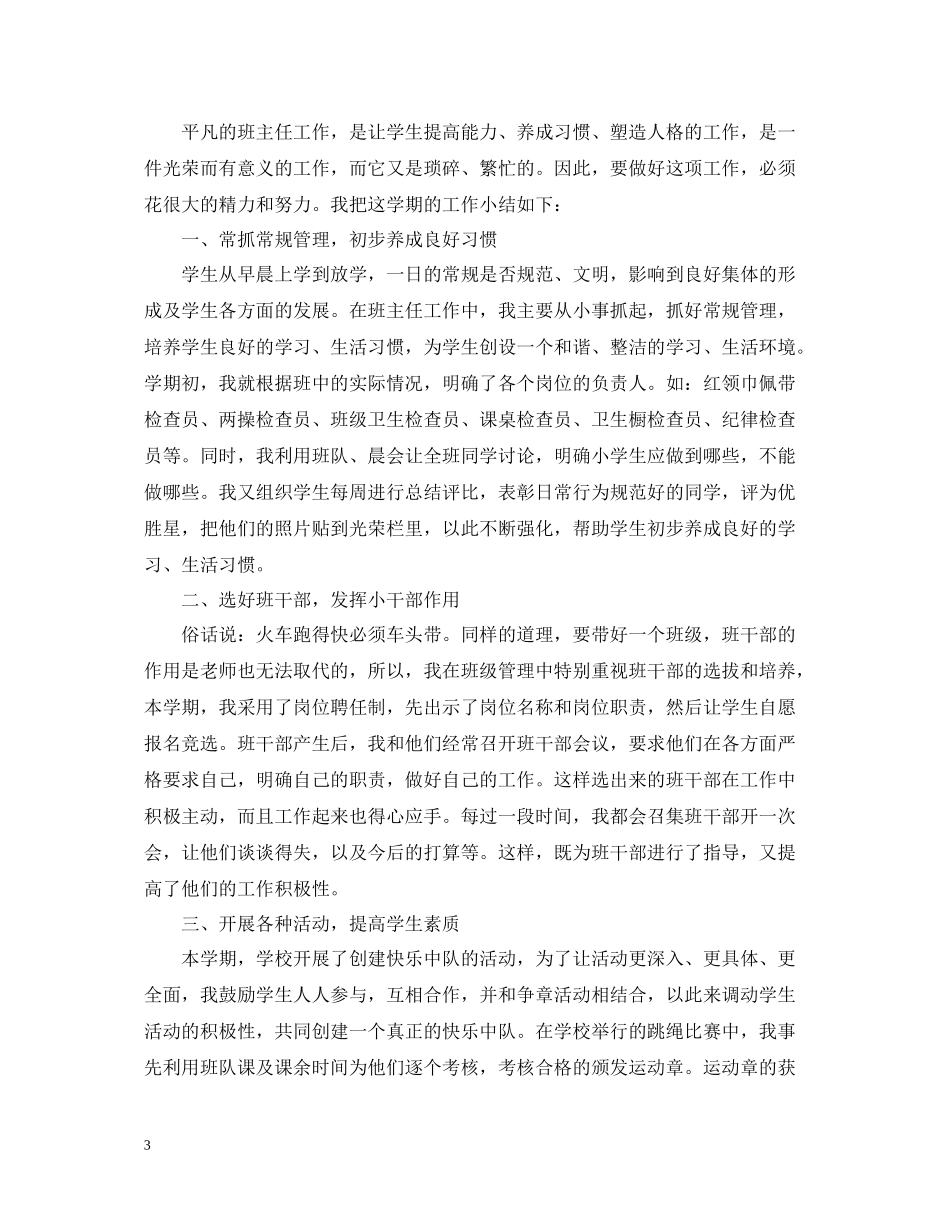 小学四年级班主任工作总结第二学期2_第3页