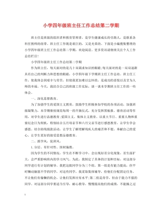 小学四年级班主任工作总结第二学期2