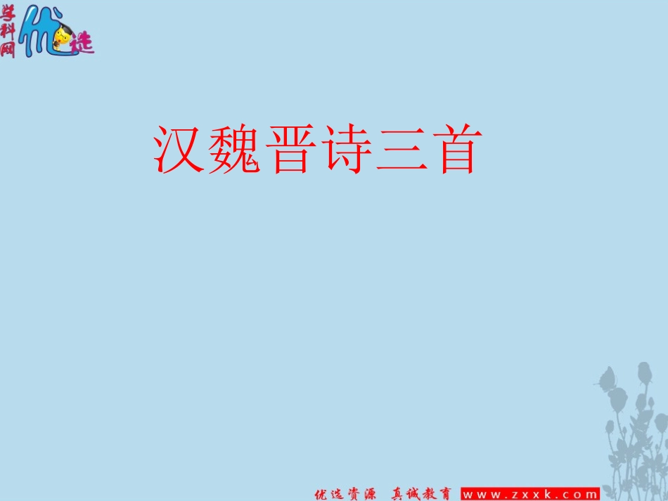 必修二第二单元7《诗三首》课件(共46张PPT)_第1页