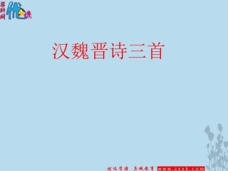 必修二第二单元7《诗三首》课件(共46张PPT)