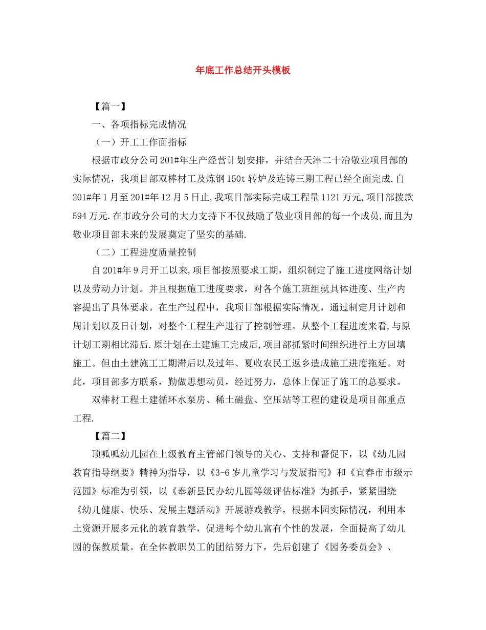 2020年底工作总结开头模板_第1页