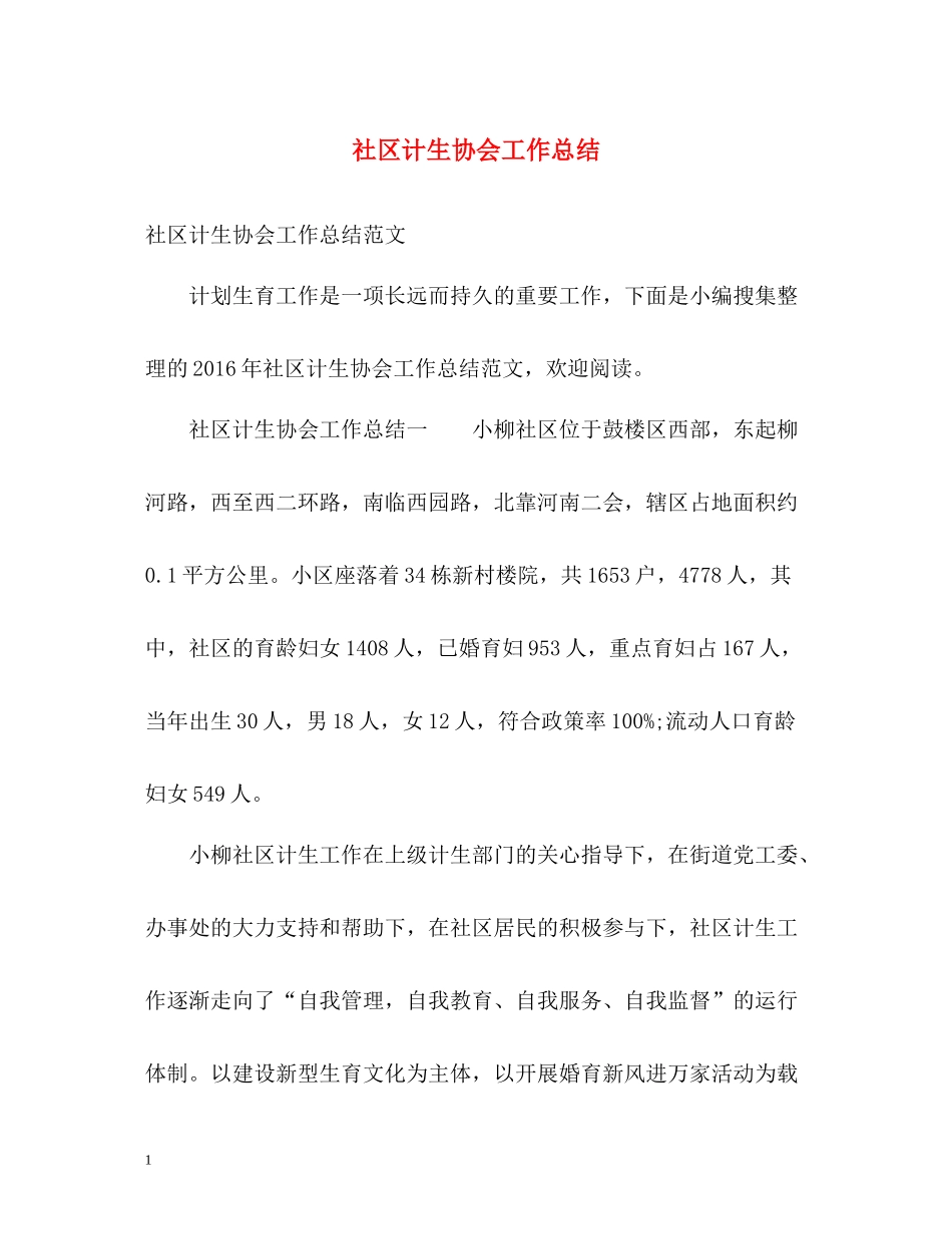 社区计生协会工作总结_第1页