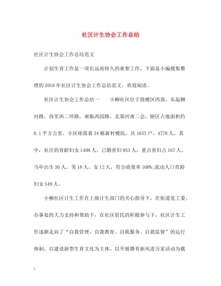 社区计生协会工作总结