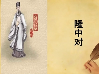 隆中对课件新人教版()
