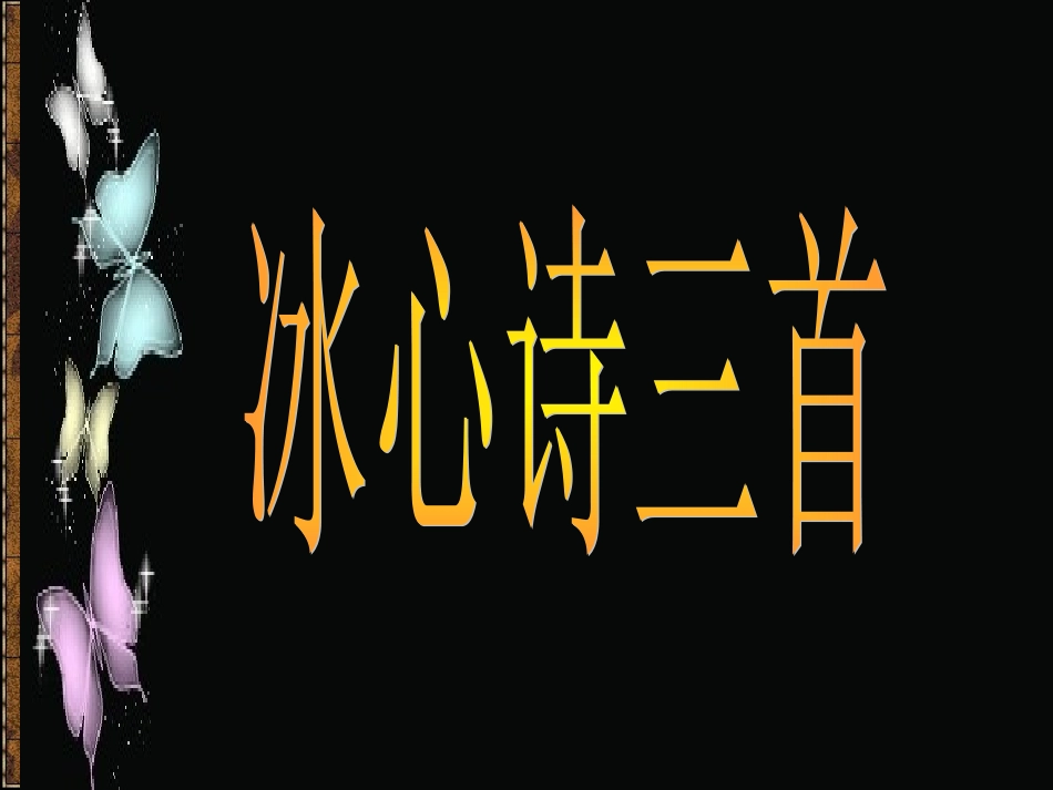 《冰心诗三首》课件_第1页