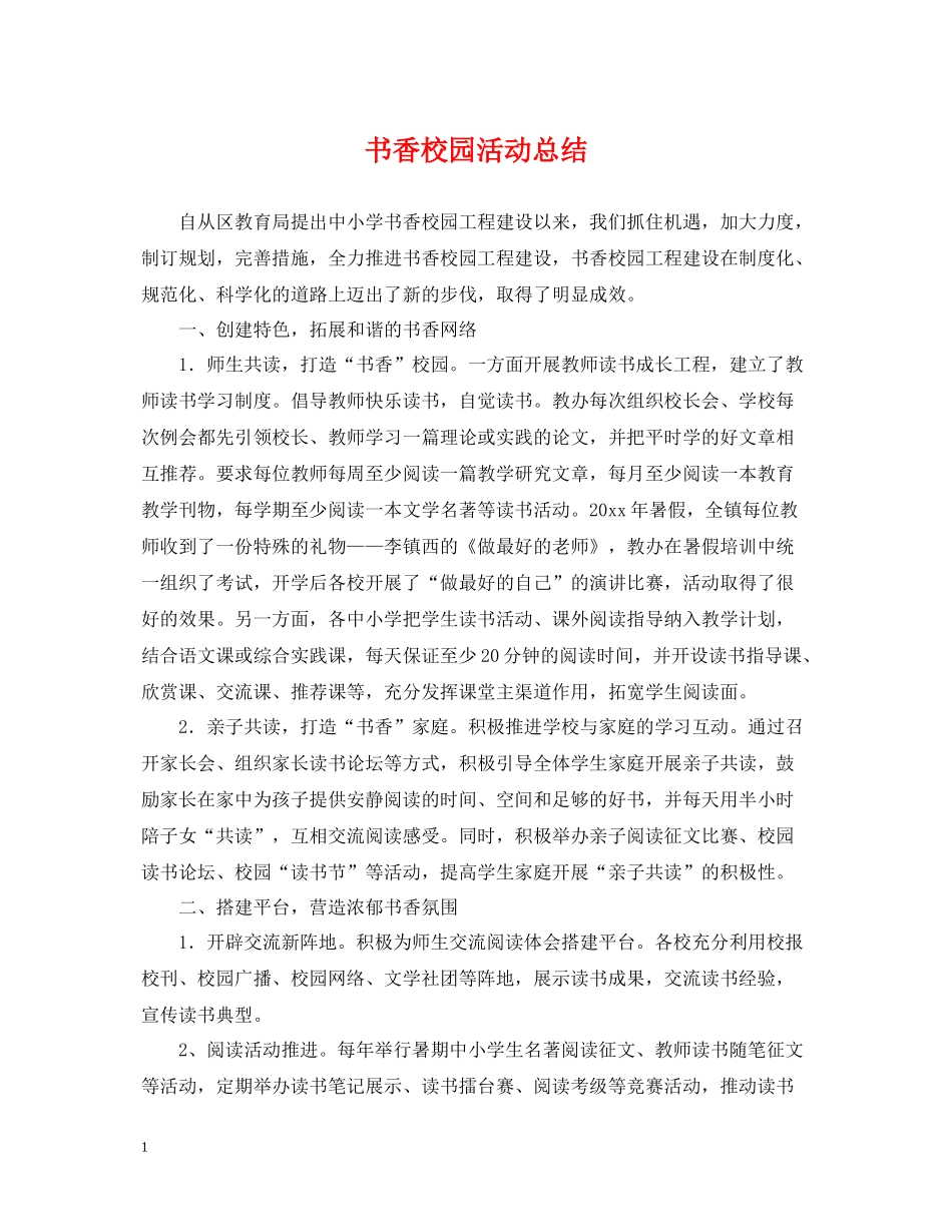 书香校园活动总结3_第1页