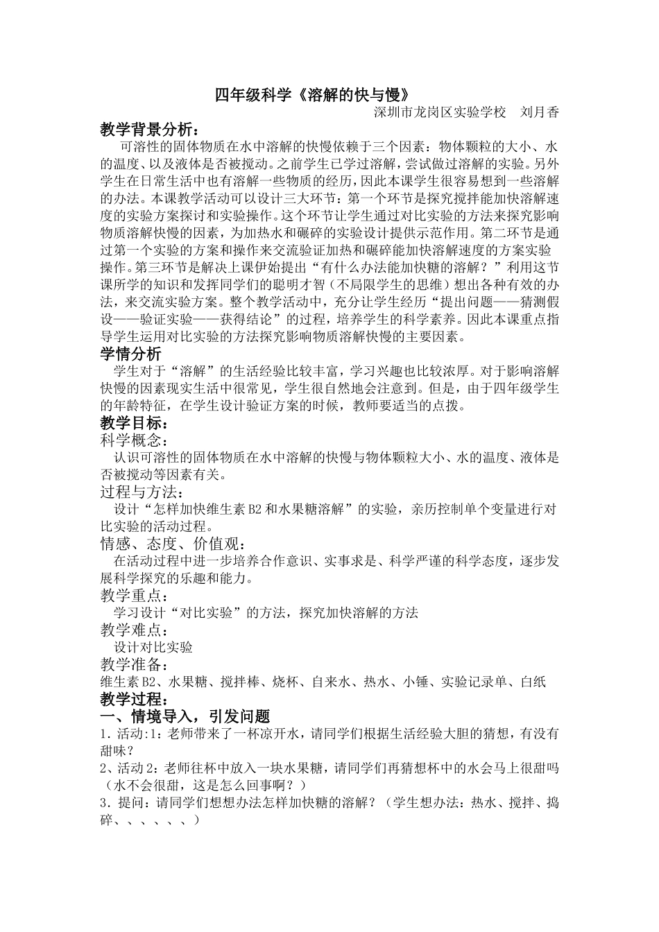 《溶解的快与慢》教学设计_第1页