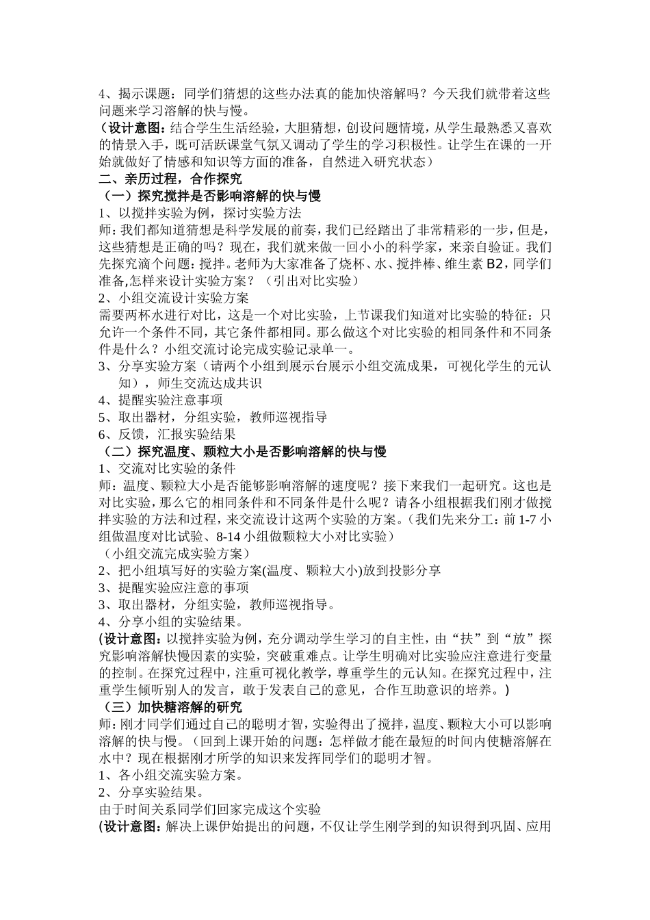 《溶解的快与慢》教学设计_第2页