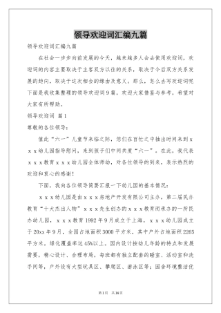 领导欢迎词汇编九篇