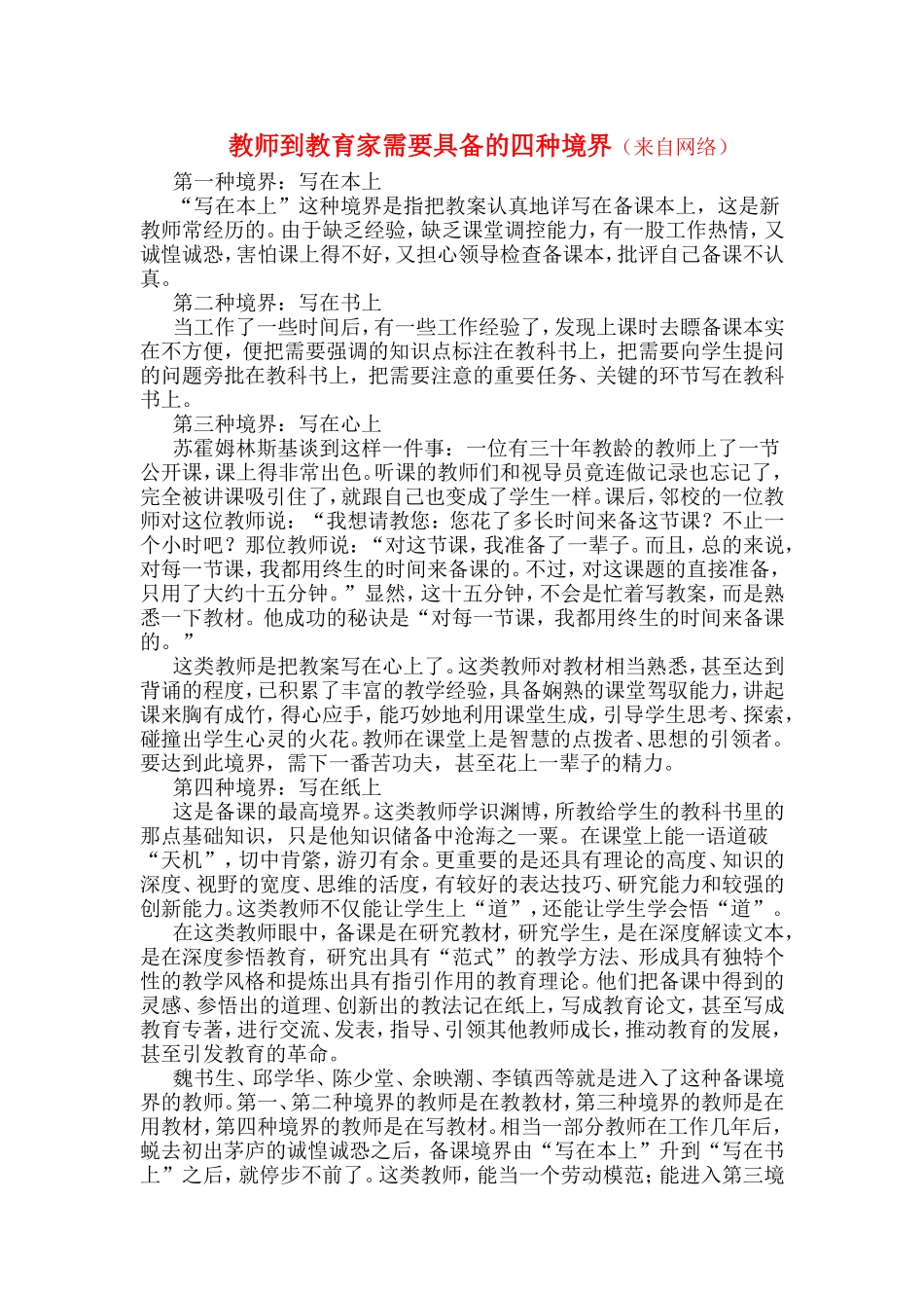 教师到教育家需要具备的四种境界_第1页